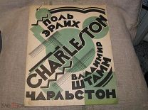 АВАНГАРД ОБЛОЖКА НЭП НОТЫ CHARLESTON ПОЛЬ ЭРЛИХ ВЛАДИМИР ШТАММ 20 ГОДЫ РСФСР РЕДКОСТЬ ОРИГИНАЛ