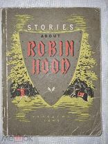 Рассказы о Робин Гуде на англ. языке 1949г. (худож. И.В. Вальтер) РЕДКАЯ
