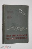КАК МЫ СПАСАЛИ ЧЕЛЮСКИНЦЕВ. М.«ПРАВДА» 1934 г.