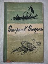 Джером К Джером Трое в лодке. Как мы писали роман. Пирушка с привидениями. 1958 год.