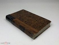 Нарежный В.Т. Романы и повести. 1836 год.!