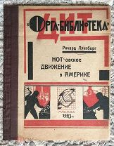 Ричард Лэнсберг. НОТовское движение в Америке.1923. «Орга-библиотека ЦИТ» Конструктивистская обложка
