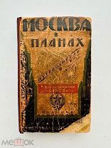 [Комплект] Москва в планах. Справочник-путеводитель. 1925.