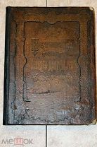 Петров П.Н. История родов русского дворянства. Том I. 1886 г. ОРИГИНАЛ.