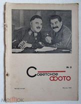 Журнал «Советское фото», № 2, февраль 1936. Армия. Сталин, Молотов, Ворошилов