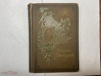 1896 Собрание сочинений Гончарова.