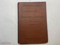 1913 Райнери. Педагогика.