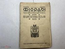 1909 Фиорды. Сборник 4.