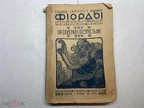 1909 Фиорды. Сборник 7.