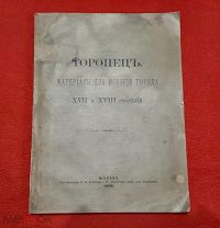 1883 Г. Большой формат. Материалы по истории города Торопец 17 и 18 столетий. В люксе.