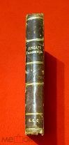 1893 г. Российская Империя. Всероссийский Словарь-Толкователь В. Жукова. Том 1. Состояние!