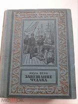 Жюль Верн. Завещание чудака. 1941 год Редкость!