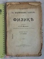 РАСПРОДАЖА редкая практические работы по ФИЗИКА опыты лаборатория 1913 год книга № 4