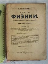 РАСПРОДАЖА редкая курс ФИЗИКА средняя школа самообразование история 1914 год книга № 8