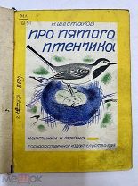 Книга Про пятого птенчика 1928 год Шестаков картинки Лемана.!