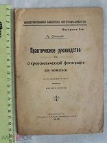 РАСПРОДАЖА редкая практическое руководство СТЕРЕОСКОПИЧЕСКАЯ фотография книга 1910 год № 27