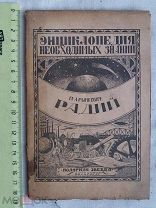 РАСПРОДАЖА редкая РАДИЙ энциклопедия необычных знаний книга 1922 год № 31