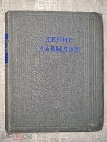 Денис Давыдов Полное собрание стихотворений 1941 год