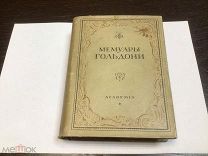 МЕМУАРЫ КАРЛО ГОЛЬДОНИ ТОМ 2, ИЗДАНИЕ ACADEMIA 1933 ГОД.