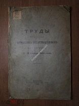 Труды совещания Черемховских углепромышленников в Иркутске 13.Изд. Иркутск - 1904 г. Старт 1 руб.