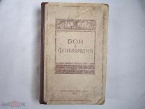 Бои в Финляндии. Воспоминания участников. Часть 1