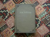 Гоголь Н.В. Повести. Academia. 1937 г.