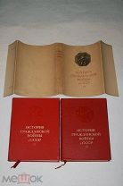 ИСТОРИЯ ГРАЖДАНСКОЙ ВОЙНЫ В СССР. ОГИЗ 1938-1942 г 1 и 2 том.