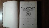 Камилль Фламмарион. Атмосфера. 1910 г.