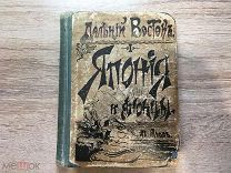 Алов В. Япония и японцы. СПб.1904 год.Аукцион.+++