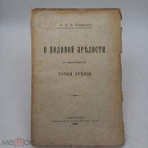 Книга 1906г «Половой зрелости» Н.Вязевский точки зрения