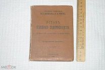 Устав уголовного судопроизводства.1908г.