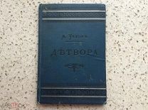 АНТОН ЧЕХОВ « ДЕТВОРА» ИЗДАНИЕ 2е ИЗДАНИЕ А.С. СУВОРИНА С-ПЕТЕРБУРГ 1890 ГОД РЕДЧАЙШАЯ