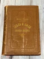 Книга «Всеобщая география, земля и люди», 1895 год