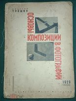 Основы композиции в фотографии. Трошин Н. 1929 год. Редкость. Оригинал
