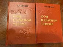 Цао Сюэ-цинь. Сон в красном тереме. В двух томах. 1958г. СОСТОЯНИЕ!