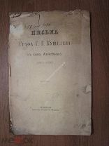 Письма графа Г.Г.Кулешова к сыну Александру (1812 - 1826). Изд. Чернигов. Старт 1 руб.