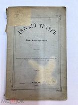 Книга Детский театр 1879 год П. Мезенцев.!