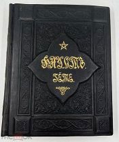 Гете Фауст, 1888г. первое издание, изд. А.Ф.Маркса