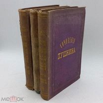 Книга 1869-1870-1871 Пушкин А.С собран.синений 1-3-6 тома