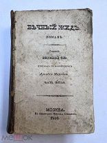 Книга Вечный жид 1846 год Евгения Сю.! К