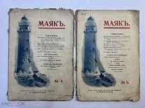 Журналы Маяк 1909 год.!