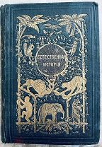Джонатан. Естественная история том 2, 1862г. Первое издание, изд. Вольфа