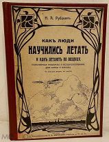 [Дирижабли и аэропланы. Первое издание.] Как люди научились летать и как летают по воздуху. 1913.