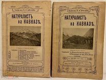 [Пятигорский комплект] А. Краснов. Натуралист на Кавказе. В 2-х вып. 1910-1911.