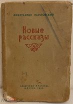 Развернутый автограф Константина Паустовского. Новые рассказы. 1946.
