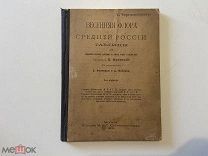 Редкая КНИГА! 1908 год Маевский. Весенняя флора Средней России. Российская Империя. «Царь»!!