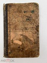 Пушкин А.С. Евгений Онегин, роман в стихах. Раритет. 1887г. Тип. Мамонтова