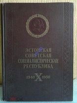 [ПАРАДНАЯ КНИГА] 10 лет советской Эстонии. 1950г.
