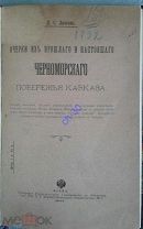 [ГЕЛЕНДЖИК-СОЧИ] Личков Л.С. Очерки из прошлого и настоящего Черноморского побережья Кавказа. 1904г.