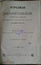 Буховцев. Уроки элементарной теории музыки, 1883